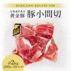 黄金豚 豚小間切 200g×10P