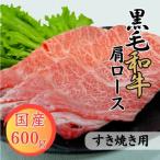 黒毛和牛肩ロースすき焼き用 600g