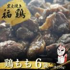 鶏ももの炭火焼き 6パック