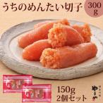 ふるさと納税 大刀洗町 【ご家庭用辛子明太子】やまやのうちのめんたい切子込150g×2個セット(大刀洗町)