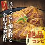匠のつるし焼き豚と金山寺味噌漬けセット