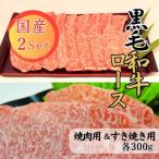 黒毛和牛ロースセット 焼肉300g すき焼き300g