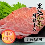 黒毛和牛肩ロースすき焼き用 900g