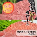 黒毛和牛肩ロースセット 焼肉用450g