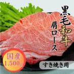 黒毛和牛肩ロースすき焼き用 1500g
