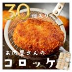 お肉屋さんのコロッケ