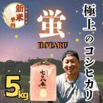ふるさと納税 飯山市 【令和7年産】【先行予約】極上のコシヒカリ 七〇八米【蛍】5kg 白米 飯山産　