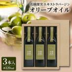 若摘果実エキストラバージン EXV オリーブオイル3本入 120m…
