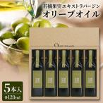 若摘果実エキストラバージン EXV オリーブオイル5本入 120m…