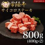サイコロステーキ 計800g