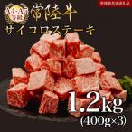 サイコロステーキ 計1.2kg