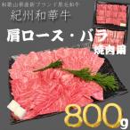 紀州和華牛 熟成 肩ロース バラ 焼肉用 800g