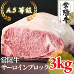 A5等級 サーロイン ブロック 3kg
