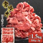 切り落とし 計1.5kg