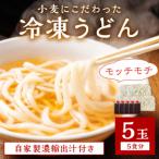 京丹後つねよしの冷凍うどん 5玉入り