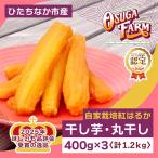 ふるさと納税 ひたちなか市 【4月中旬以降発送】全国ほしいもグランプリ2026日本一「紅はるか」1.2kg(丸干し400g×3)