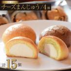 元祖の味 オリジナル4種のチーズまんじゅうセット 15個入り