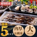 純 肉厚 トリ貝 刺身 5セット