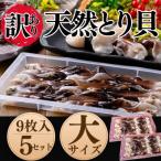 ふるさと納税 南知多町 純国産【見た目訳あり】 トリ貝 刺身 (大9枚入り) 5セット 貝専門店 岬だより