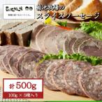 菊池牧場のスライスソーセージ 詰め合わせ 500g