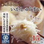 艶々ぷるるんっ いかしゅうまい15個