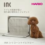 INK シリコーントイレトレー インク ハリオ