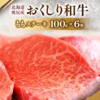 おくしり和牛 ももステーキ 100g×6枚