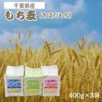 もち麦セット 食物繊維のもち麦 きはだもち 400g×3袋