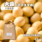 ふるさと納税 横芝光町 令和7年産　大豆(国産) 4kg「味噌作りや煮豆にぴったり」【食物繊維が豊富!】
