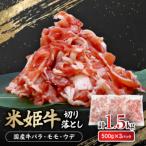 米姫牛切り落とし 牛バラ モモ ウデ 1.5kg