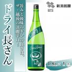 ドライ長さん 1.8L×1本