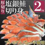 厚切り塩銀鮭切り身 2kg