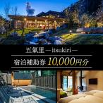 五氣里ーitsukiriー 宿泊補助券 10,000円分