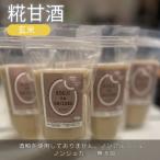 ◆玄米甘酒×4個 ストレートタイプ ノンアルコール