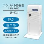 ふるさと納税 土浦市 コンパクト除湿機 QS-502