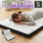 キタヒロマットレスMURASAKI シングル