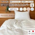 掛け布団カバー シングル ホワイト 無地 綿100%