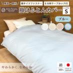 掛け布団カバー シングル ブルー 綿100%