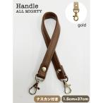 バッグ ハンドル ゴールド 1.5cm幅 コーヒー