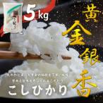 令和7年産~黄金銀香~〈 産〉コシヒカリ5kg
