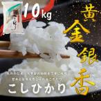 令和7年産米~黄金銀香~〈 産〉コシヒカリ10kg