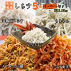 しらす5種食べ比べセット 釜揚げしらす