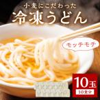 京丹後つねよしの冷凍うどん 10玉入り
