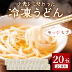 京丹後つねよしの冷凍うどん 20玉入り