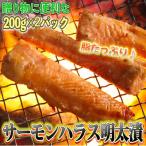 サーモンハラス明太漬け200g×2パック 合計400g