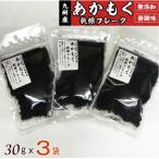 九州産あかもく乾燥フレーク3袋無添加無調味