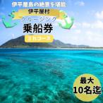 伊平屋島クルージング3時間コース 最大10名様まで利用可能