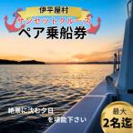 伊平屋島サンセットクルージング 1~2名様