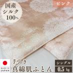 絹 シルク 100% 真綿ふとん 肌掛け布団