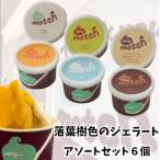 落葉樹色のジェラート アソートセット very